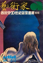 艺术家 总号第38号 1978年7月 第7卷 第2期
