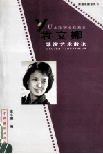 袁文娜导演艺术散论