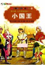 彩绘世界经典童话全集 小国王