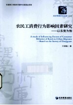 农民工消费行为影响因素研究 以东莞为例