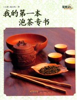 我的第一本泡茶专书