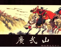 西汉演义 连环画收藏本 西汉演义 16 广武山