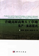 青藏高原高寒人工草地生产 生态范式研究