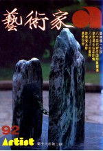 艺术家 总号第92号 1983年1月 第16卷 第2期