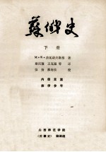 苏俄史 下