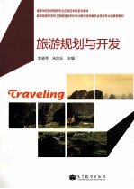 高等学校旅游管理专业应用型本科系列教材 旅游规划与开发