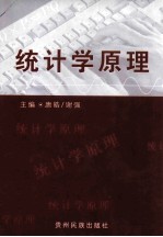 统计学原理