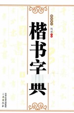 楷书字典