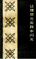 让理想在实践中闪光 湖北省英模报告团报告汇编