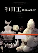 和田玉收藏与鉴赏