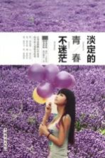 淡定的青春不迷茫