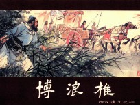 西汉演义 连环画收藏本 西汉演义 1 博浪椎