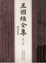 王国维全集 第9卷
