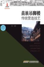 苗族吊脚楼传统营造技艺