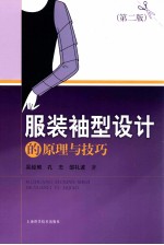 服装袖型设计的原理与技巧 第2版