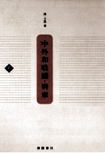 中外和战议辨章 上