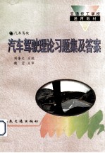 汽车驾驶理论习题集及答案