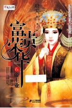 富贵荣华 6 帝王业