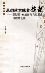 思想就意味着超越 恩斯特布洛赫与马克思主义传统的创新