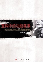 重构中的功能叙事 意识形态概念变迁及其实践意蕴研究