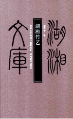 湖湘文库 湖湘竹艺