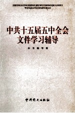 中共十五届五中全会文件学习辅导
