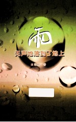 雨,无声地落到了地上