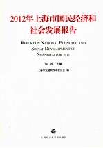 2012年上海市国民经济和社会发展报告