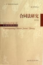 合同法研究 第4卷