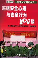 班组安全心理与安全行为100谈