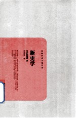 民国学术文化名著 新史学