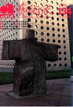 艺术家 总号第134号 1986年7月 第23卷 第2期