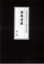 边疆史地文献初编 西南边疆 第1辑 3