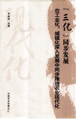 “三化”同步发展 在工业化、城镇化深入发展中同步推进农业现代化