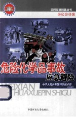 危险化学品事故应急避险