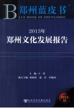 郑州蓝皮书 2013年郑州文化发展报告
