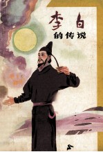李白的传说