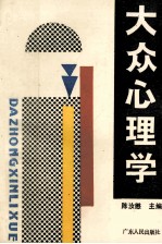 大众心理学