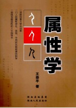 属性学