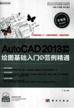 AutoCAD 2013电气设计绘图基础入门与范例精通