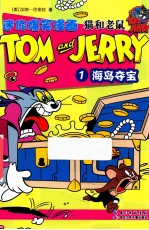 迷你爆笑漫画猫和老鼠 1 海岛夺宝