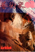 艺术家 总号第116号 1985年1月 第20卷 第2期