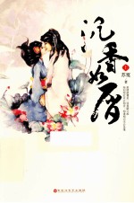 沉香如屑 上