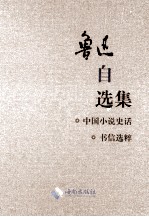 鲁迅选集 第1卷 鲁迅自选集 中国小说史话 书信选粹