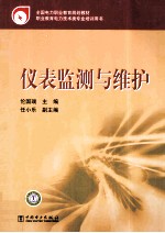 仪表监测与维护