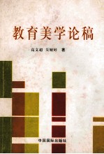 教育美学论稿