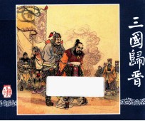 三国归晋 三国演义 30