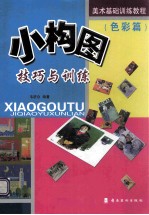 小构图技巧与训练 色彩篇
