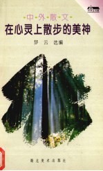 在心灵上散步的美神 中外散文