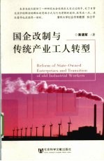国企改制与传统产业工人转型